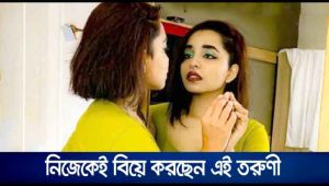 নিজেকেই বিয়ে করছেন এই তরুণী, কারণ জানলে অবাক হবেন