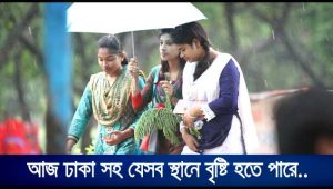 রাজধানীসহ দেশের যেসব স্থানে ঝড়-বৃষ্টির সম্ভাবনা