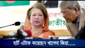 হার্ট এটাক করেছেন খালেদা জিয়া, এনজিওগ্রাম করা হচ্ছে