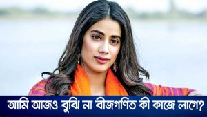 আমি আজও বুঝি না বীজগণিত কী কাজে লাগে