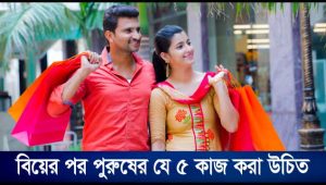 বিয়ের পর পুরুষের যে ৫ কাজ করা জরুরি