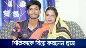 ফেসবুকে প্রেম, শিক্ষিকাকে বিয়ে করলেন কলেজছাত্র