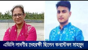 এডিসি লাবণীর দেহরক্ষী ছিলেন কনস্টেবল মাহমুদ