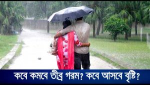 ২০ জুলাই থেকে সারা দেশে বৃষ্টির আভাস