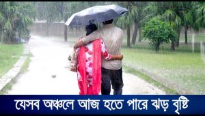 দেশের বিভিন্ন এলাকায় বৃষ্টির সম্ভাবনা