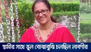 স্বামীর সঙ্গে ভুল বোঝাবুঝি চলছিল এডিসি লাবণীর