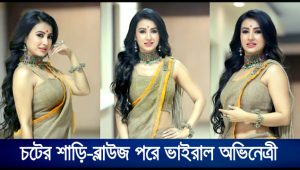 চটের শাড়ি-ব্লাউজ পরে ভাইরাল অভিনেত্রী । EBD NEWS