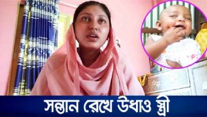 ফিরিয়ে এনেও টেকাতে পারলেন না, ফের সন্তান রেখে উধাও স্ত্রী