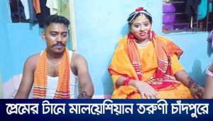 প্রেমের টানে মালয়েশিয়ান তরুণী চাঁদপুরে