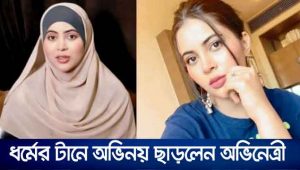 ধর্মের টানে অভিনয় ছাড়লেন অভিনেত্রী